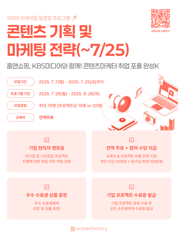 스나이퍼팩토리x홈앤쇼핑xKBS미디어 콘텐츠 기획 및 마케팅 전략 프로젝트 과정 모집